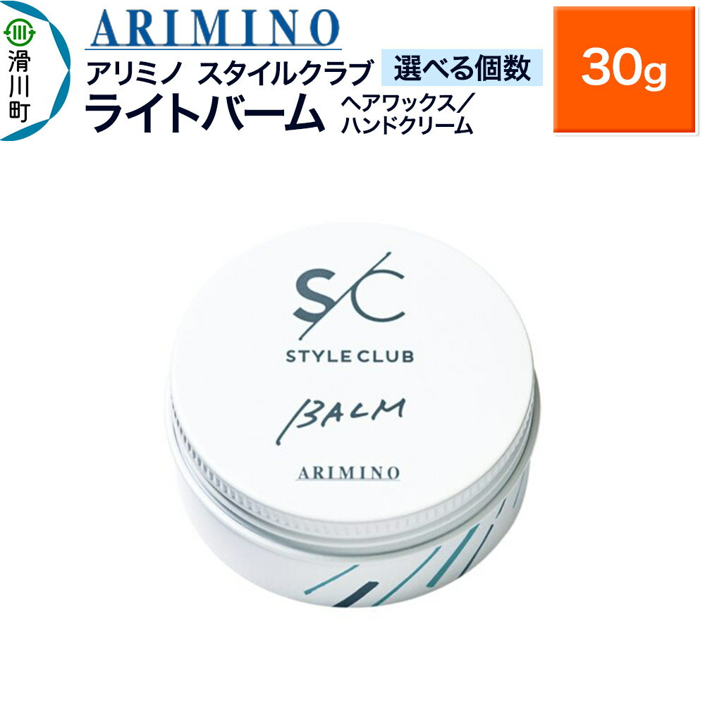 【ふるさと納税】ARIMINO アリミノ スタイルクラブ【ライトバーム】ヘアワックス／ハンドクリーム 30g【選べる個数】