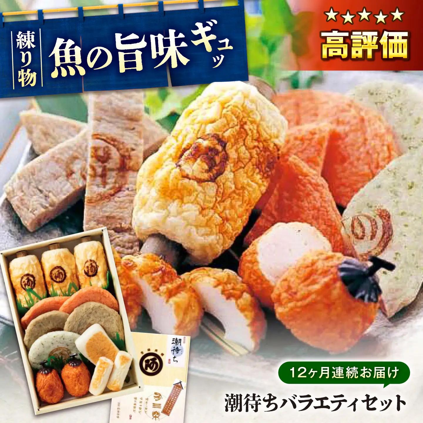 【全12回定期便】　練り物 バラエティセット『潮待ち』 7種食べ比べ[BADF004] 練り物