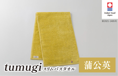 （今治タオル ブランド 認定）tumugi スリムバスタオル 1枚 （蒲公英） [I004040ST1Y] 今治タオル タオル バスタオル 小さめ コンパクト スリム バス 今治 セット ギフト