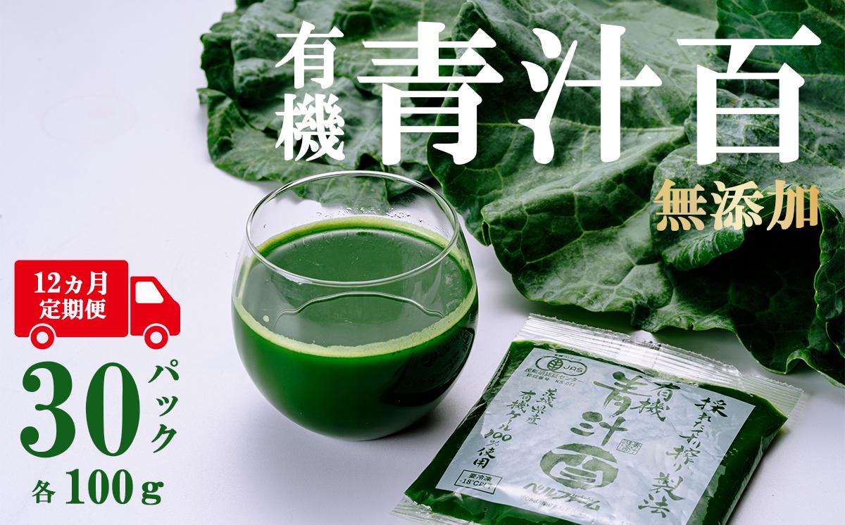 
                  有機青汁百 100g × 30P 【 12ヵ月 定期便 】（ 離島・沖縄配送不可 ） │  国産 冷凍 有機青汁 あおじる 健康食品 無添加 有機野菜 オーガニック ケール 茨城県 つくば市
                