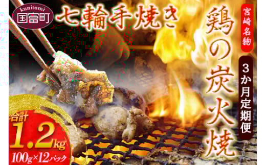 ＜鶏の炭火焼（100g×12パックセット）3か月定期便＞翌月中旬頃に第一回目発送（※8月は下旬頃）