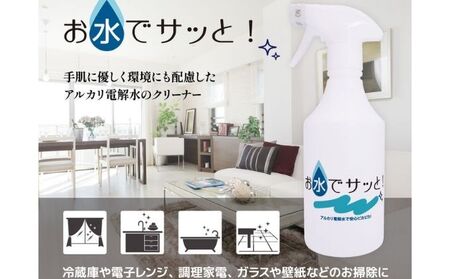 アルカリ電解水お水でサッと洗浄液除菌日本製アルカリ電解水【500ml】