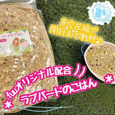 fuu ラブバードのごはん(3kg)　[145S64]