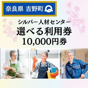 利用券 シルバー人材センター 10,000円分 [BRBJ006]