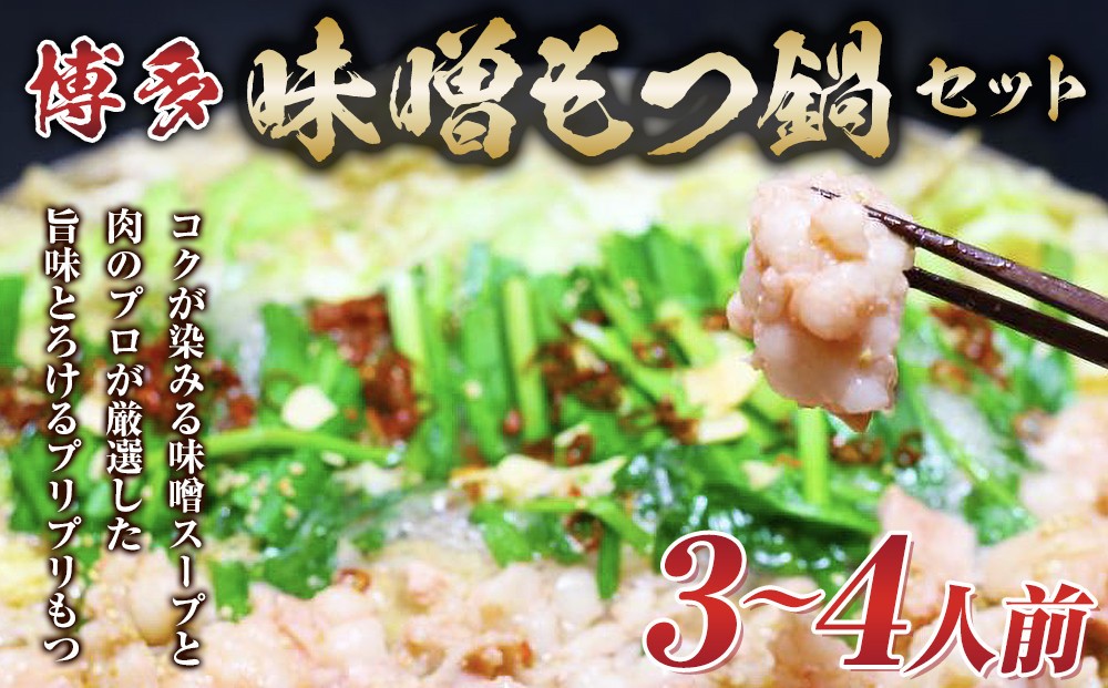 
博多味噌もつ鍋 3～4人前 牛もつ400g ( 200g×2パック )【もつ鍋 もつなべ 鍋 なべ もつ 鍋セット 鍋料理 牛もつ 冷凍 国産 人気 福岡 土産 九州 博多 ご当地 福岡県 筑前町 AR017】
