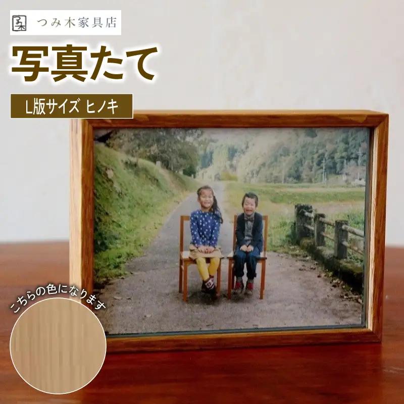 【思い出を彩る写真立て】天然無垢材写真たて「L半サイズ・ひのき」（写真立て フォトフレーム写真立て インテリア写真立て