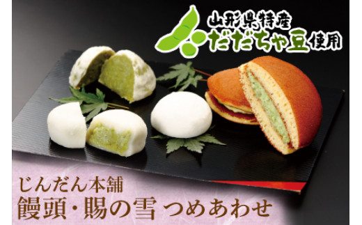 饅頭と賜の雪 詰合せ 『じんだん本舗大江』 スイーツ 菓子 ずんだ 山形県 南陽市 [1186]