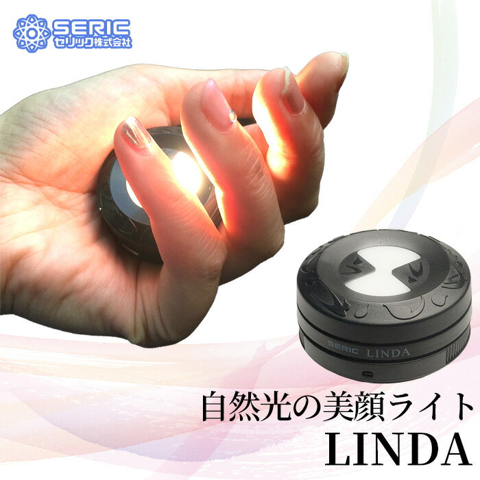 【ふるさと納税】No.285 自然光の美顔ライト　LINDA ／ セリック リンダ メイク 化粧 持ち歩き 小型ライト ミニライト 軽量 充電可能 送料無料 埼玉県