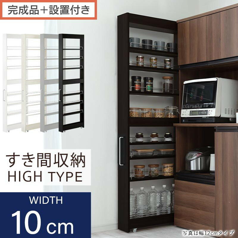 【ふるさと納税】【完成品＋設置付き】すき間ワゴンラック ハイタイプ（選べる4色）隙間収納 キッチンラック スリム スリムラック キッチン キッチンワゴン 収納 すき間収納 ランドリー ラック 9段 パントリー 隙間 キッチン収納 KKONRA945180