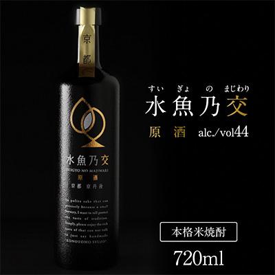 ふるさと納税 京丹後市 【本格米焼酎】水魚乃交 (原酒) 44度 720ml 奥京都・丹後の高品質コシヒカリ使用 希少な焼酎