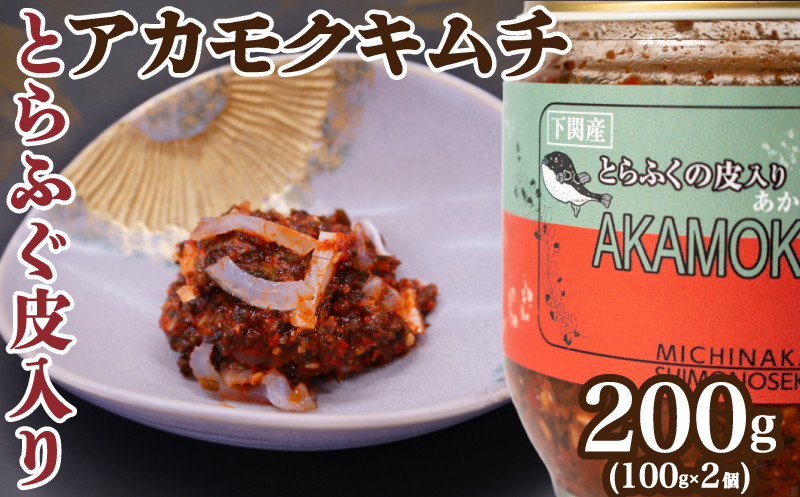 
とらふぐ 皮 入り アカモク キムチ 200g ( 100g × 2個 ) 海藻 美容 お 酒 の おつまみ ご飯のお供 キムチ ふぐ皮 入り あかもく 冷凍 配送 美味しい おかず 中元 歳暮 年末年始 下関 山口
