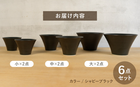 【波佐見焼】いれこ碗 シャビーブラック 計6点セット【浜陶】[XA92]