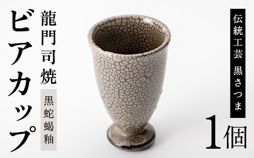 
a693 姶良市の伝統工芸品「龍門司焼」黒蛇蝎釉のビアカップ(直径約9cm)【龍門司焼企業組合】
