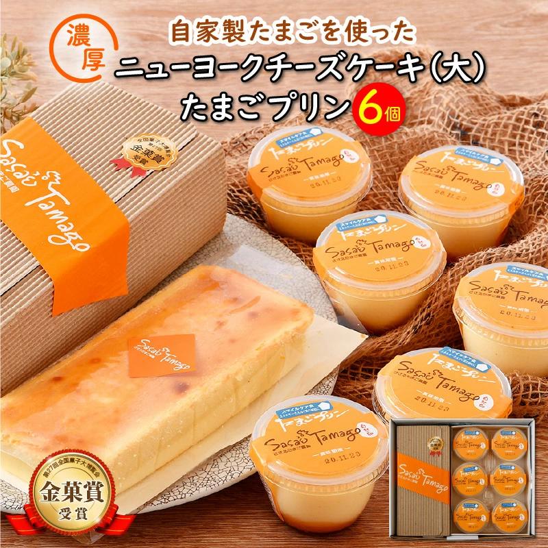 スイーツ たまごやさんの チーズケーキ（大）と たまごプリン 6個セット【自家製自然卵 濃厚チーズケーキ お菓子 デザート】[037-a004]【敦賀市ふるさと納税】