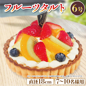 日時指定可 フルーツタルト ケーキ 6号 冷凍 ケーキ ケーキ タルト