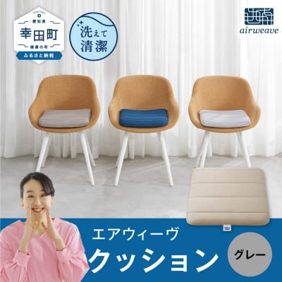 ふるさと納税 幸田町 エアウィーヴ クッション　 グレー