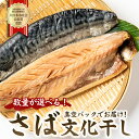 【ふるさと納税】【数量が選べる】さば文化干し 大日本水産会会長賞受賞 ノルウェー産 千葉県 南房総市 魚 干物 鮮度 手作り 冷凍 レシピ 肉厚 海鮮 海産物 簡単調理 お手軽 酒の肴 おつまみ おかず お取り寄せ グルメ 送料無料