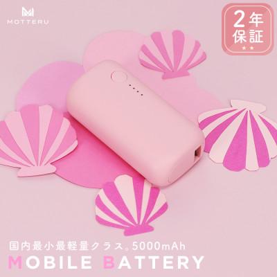 ふるさと納税 海老名市 mocolonモバイルバッテリー5,000mAh シェルピンク(MOT-MB5001-ECPK)