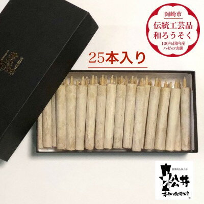 【ふるさと納税】国内産ハゼの実蝋を100%使用して作った〈伝統工芸品　和ろうそく〉ダルマ25本入り【1124233】