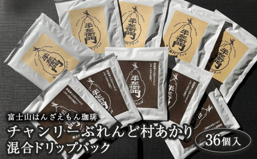 
「富士山はんざえもん珈琲」チャンリーぶれんど・村あかり混合 ドリップパック 36個入
※着日指定不可
