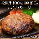 【ふるさと納税】松阪牛100%ハンバーグ 特大180g6枚　保存料添加物なし【友屋本店】 | 愛知 名古屋 楽天ふるさと 納税 返礼品 支援 お礼の品 お取り寄せグルメ グルメ 食品 牛肉 惣菜 牛肉ハンバーグ 肉