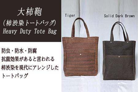 大柿鞄　Heavy Duty Tote Bag（柿渋で染めた鞄）Solid　Dark　Brown