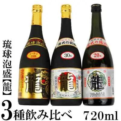 琉球泡盛「龍」720ml 3種飲み比べセット 泡盛