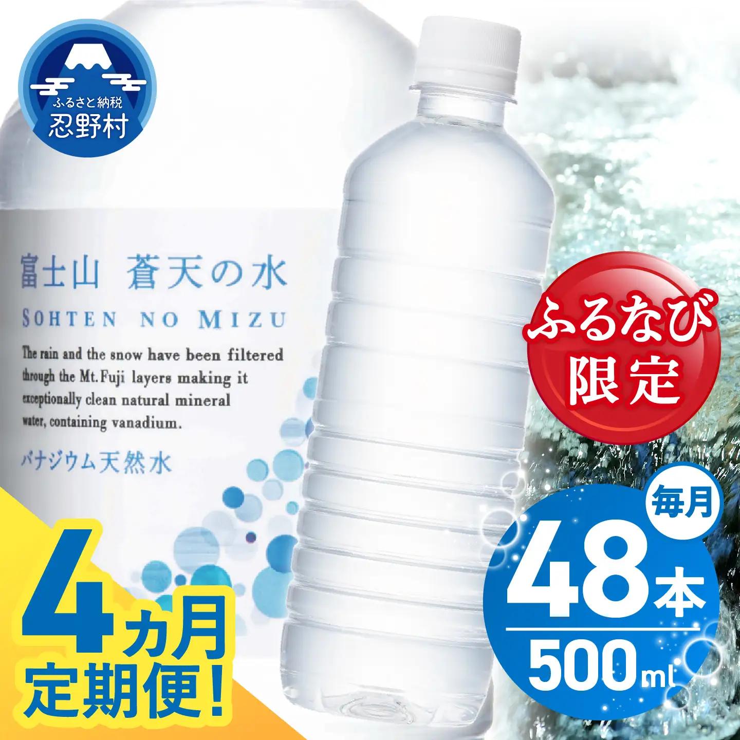 【ふるなび限定】【4ヶ月定期便】富士山蒼天の水 500ml×48本（2ケース）定期便 ラベルレス 天然水 ミネラルウォーター 水　FN-Limited-SP