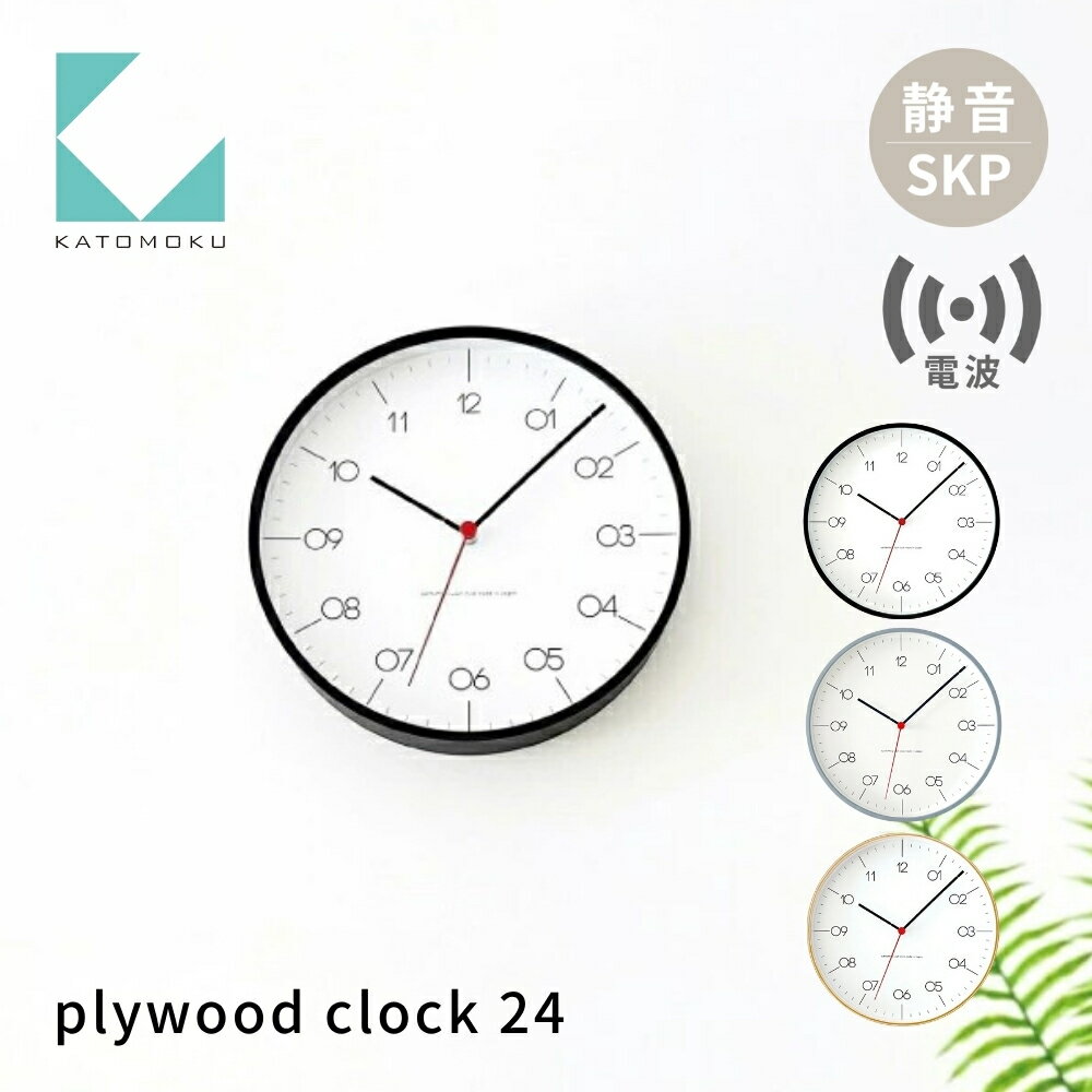 【ふるさと納税】KATOMOKU plywood clock 24《選べるカラー》ブラック グレー ナチュラル km-150RCS SKP電波掛け時計 連続秒針 木製 電波時計 掛け時計 インテリア 寝具 収納 置き時計 掛け時計 雑貨 おしゃれ シンプル 木製 カトモク 加藤木工 30000円