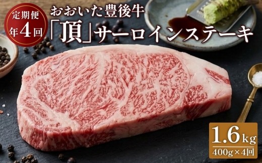 日本一の和牛 おおいた豊後牛＜『頂』サーロインステーキ 400g(200g x 2枚)×4カ月