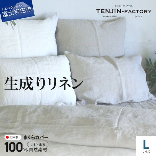 自然素材100％ 高品質 リネン 生成り 枕カバー 【Lサイズ】