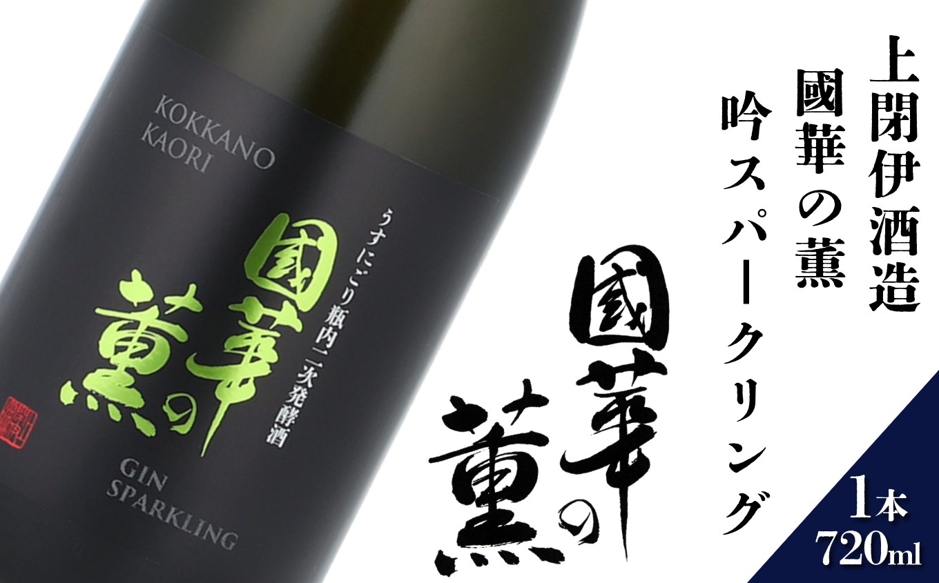 
            日本酒  720ml 國華の薫 吟スパークリング 上閉伊酒造 南部杜氏 お酒 岩手県 遠野市 清酒 贈答 ギフト
          