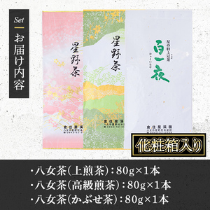 ≪先行予約受付中！2026年5月中旬より順次発送予定≫＜2026年産＞化粧箱入り！星野村の八女茶 飲みくらべ3本セット(各80g・計240g) お茶 緑茶 煎茶 常温 ギフト【朝ごはん本舗】as05-