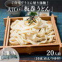 【ふるさと納税】 ご自宅でうどん切り体験！大江戸「板巻うどん」10本入り（20人前 めんつゆ付）【麺類 うどん 乾麺 板巻うどん うどん切り体験 20人前 めんつゆ 自宅 板状うどん 切りたて生うどん 大江戸 コシ 味抜群 冷やし 釜揚げうどん うどん料理 お鍋 埼玉県 草加市】