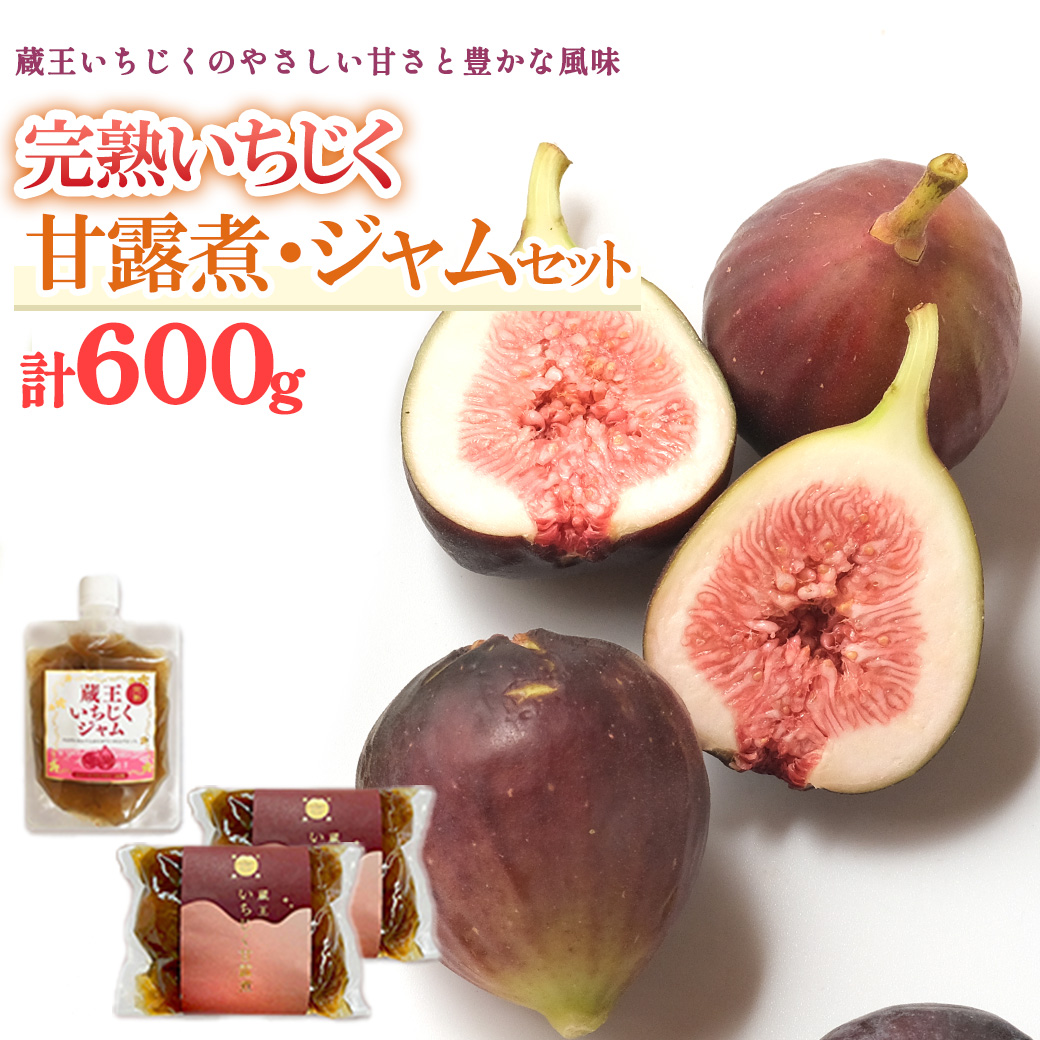 いちじく甘露煮・ジャムセット　【04301-0760】