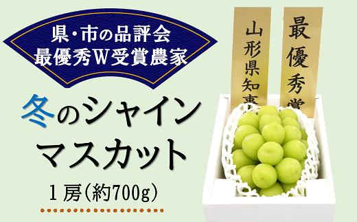 【令和8年産先行予約】 【最優秀賞W受賞農家】 冬のシャインマスカット 約700g (1房 秀) 《令和8年12月上旬～発送》 『生産者 佐藤 大輔』 マスカット ぶどう 果物 フルーツ デザート 山形県 南陽市 [2237-R8]