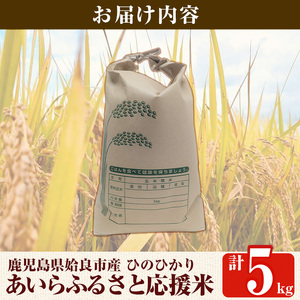 a1025 《令和7年産新米 先行予約受付中！2025年11月上旬以降順次発送予定》あいらふるさと応援米(計5kg)【姶良のアグリM～】姶良市 お米 精米 白米 米 こめ コメ ご飯 ごはん ヒノヒカ