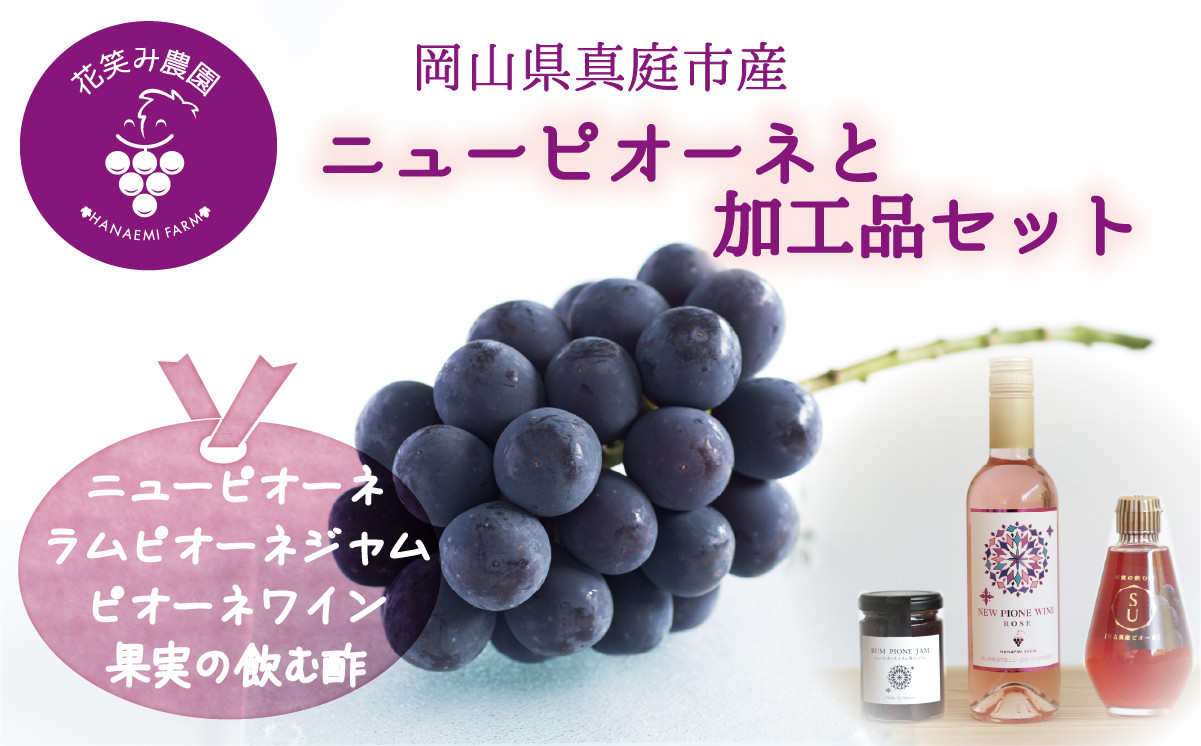
            hana74.花笑み農園　岡山の『ピオーネ&ラムピオーネジャム&ピオーネワイン&飲む酢』
          
