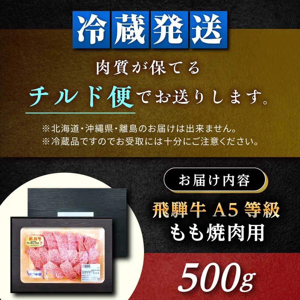 飛騨牛 A5 もも 500g / 恵那市 / 東美濃農業協同組合 [AUFX005]