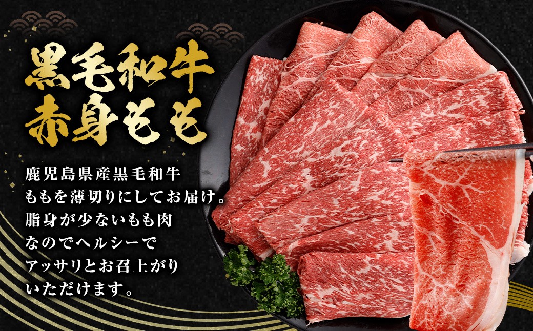 【3回定期便】【鹿児島県産】黒毛和牛 赤身ももスライス 1.2kg（400g×3パック）×3回