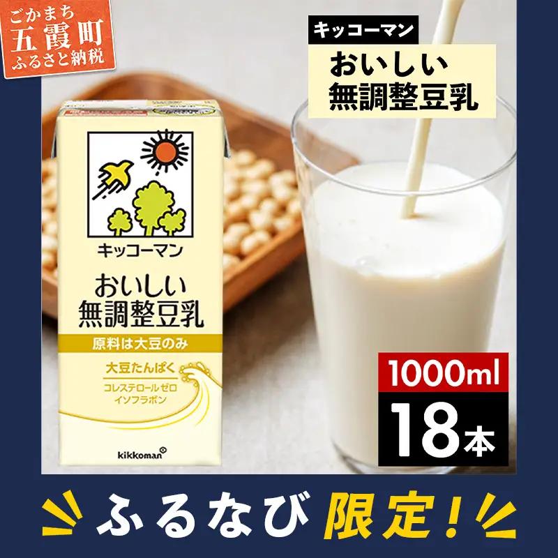 【ふるなび限定】豆乳 おいしい無調整豆乳 1000ml×18本 キッコーマン 【価格改定XH】 FN-Limited-PR