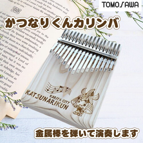 【ふるさと納税】No.292 かつなりくんカリンバ ／ アフリカ発祥 楽器 天然杉 オリジナル商品 マスコット 送料無料 愛知県