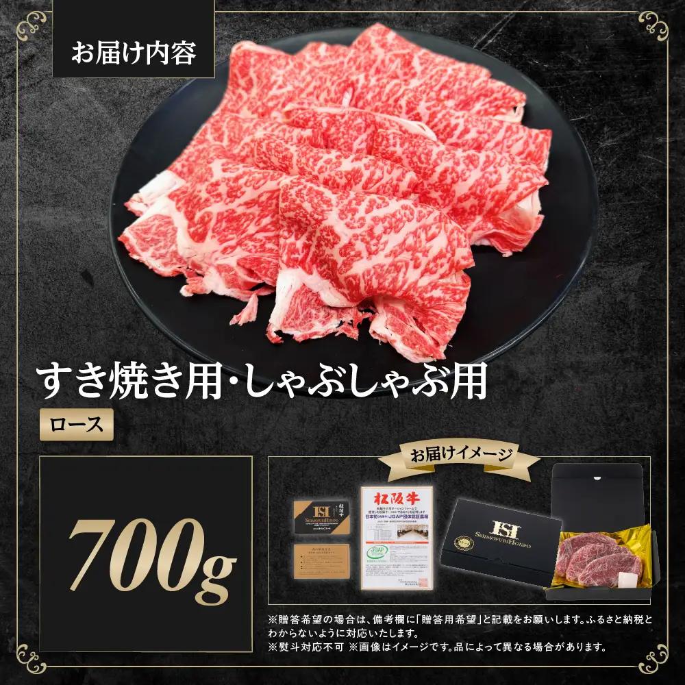 松阪牛 すき焼きしゃぶしゃぶ用ロース 700g すき焼き しゃぶしゃぶ 牛肉 ロース