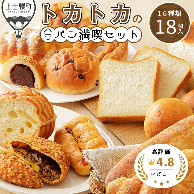 【ふるさと納税】北海道十勝より トカトカのパン満喫セット 16種18個入り レビュー★4.8以上 もちもち 食パン 菓子パン 惣菜パン ブレッド 冷凍パン 詰め合わせ 北海道産小麦使用 長時間熟成発酵 発送時期が選べる レビューキャンペーン対象品 ※オンライン申請対応