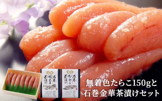 無着色たらこ150gと石巻金華茶漬けセット