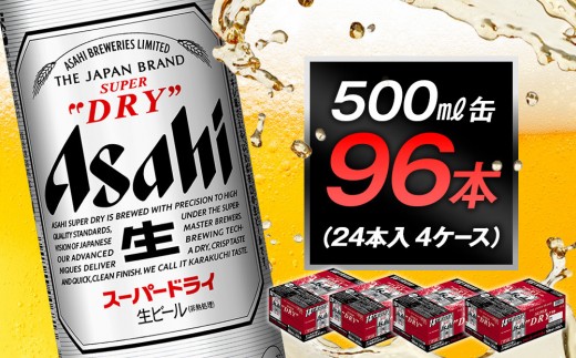 
                  ビール アサヒ スーパードライ 500ml 24本 4ケース
                