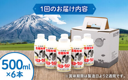 【全4回(月2回)定期便】ミルク工房 のむヨーグルト 大（500ml×6本）《喜茂別町》【ニセコリゾート観光協会】 ヨーグルト 飲むヨーグルト 牛乳 冷蔵配送[AJAI077]