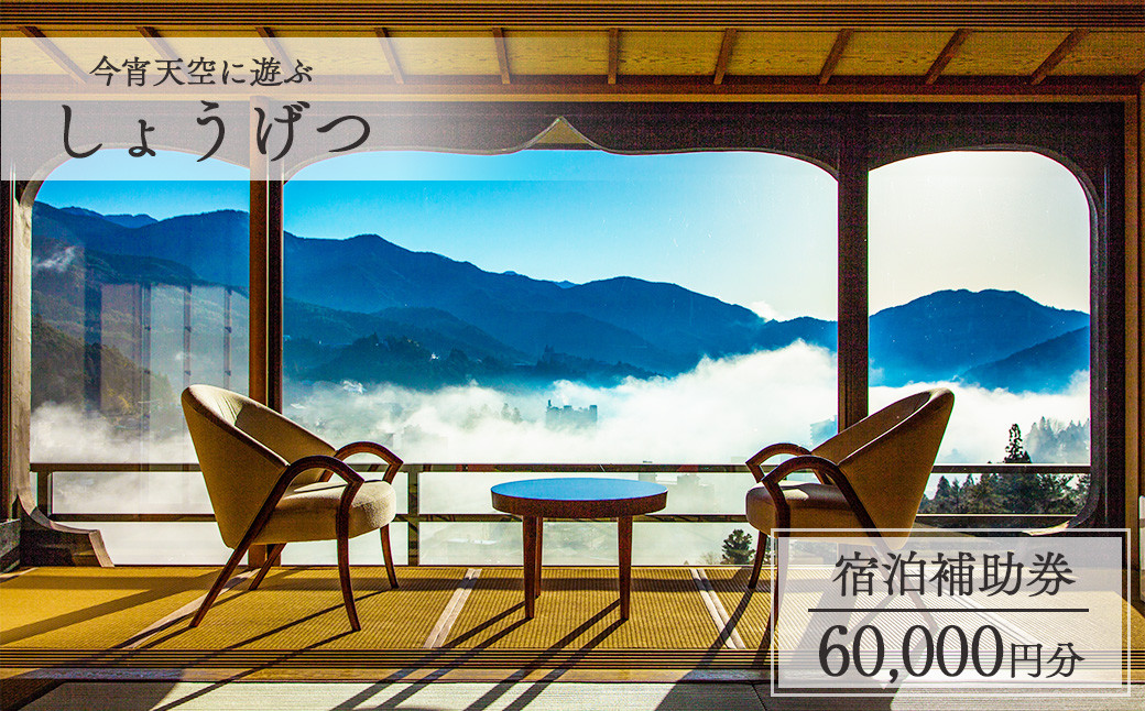 
下呂温泉【今宵天空に遊ぶ しょうげつ】宿泊補助券（60,000円分） 宿泊券 温泉 旅行 旅館 宿
