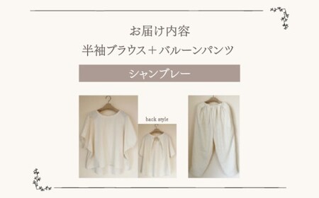 ルームウエア(半袖ブラウス＋バルーンパンツ【シャンブレー使用】)