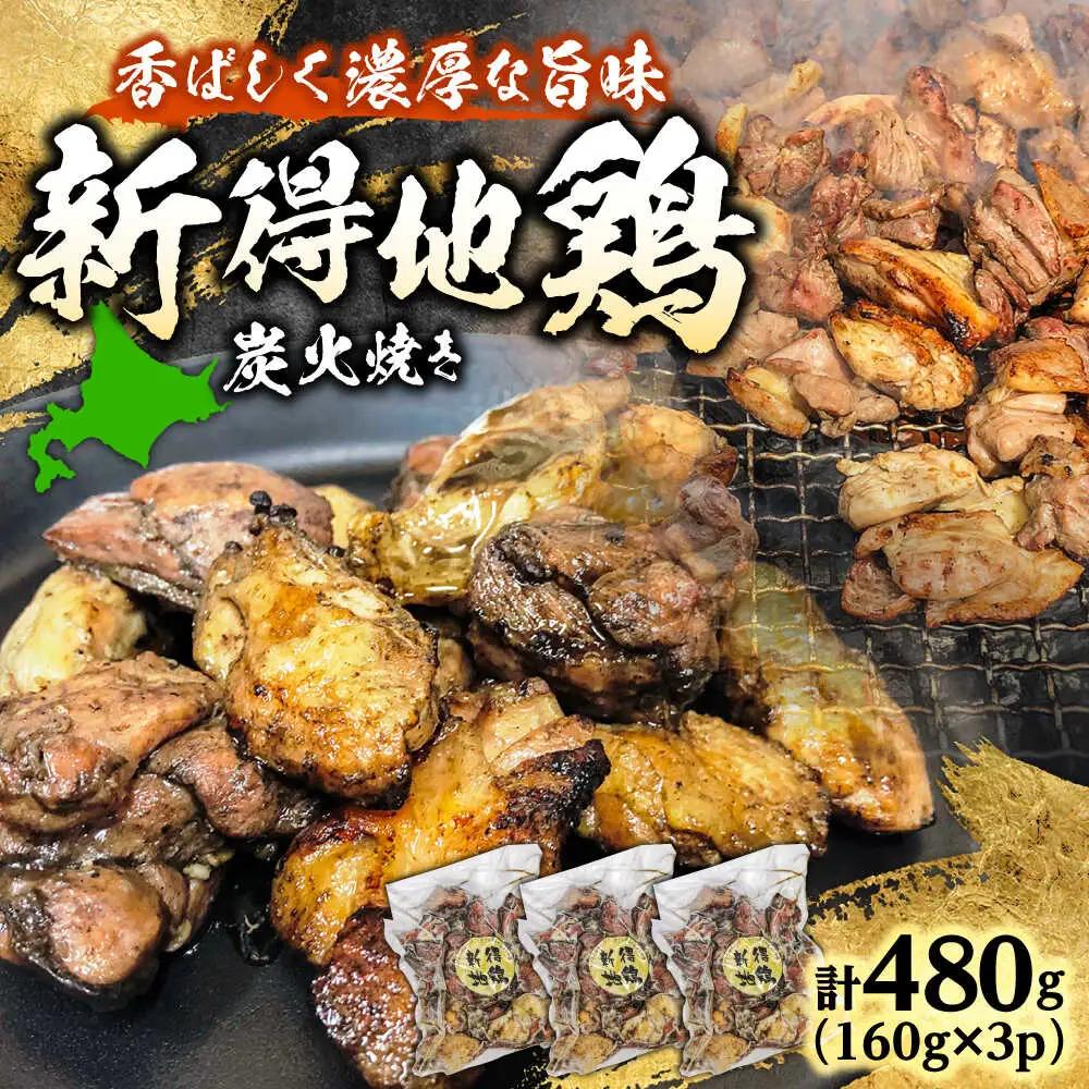 新得地鶏炭火焼きセット 160g×3袋 | 十勝・新得フレッシュ地鶏事業協同組合[BNAW008]